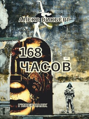 cover image of 168 часов. Гиперпанк